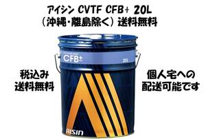 アイシン（AISIN)CVTF CFB+（沖縄・離島除く） 送料無料 