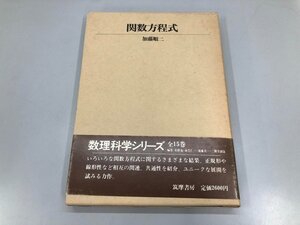 ★　【関数方程式 加藤順二著 1974 筑摩書房】192-02412