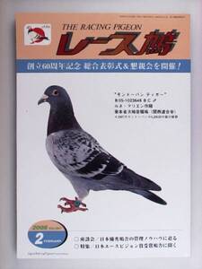 レース鳩 THE RACING PIGEON 2008年2月 ハトはと