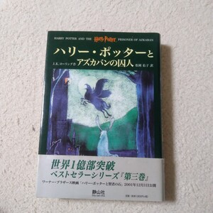 ハリー・ポッターとアズカバンの囚人 Ｊ．Ｋ．ローリング／作　松岡佑子／訳