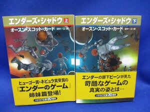 オースン・スコット・カード『エンダーズ・シャドウ』★エンダーシリーズ★上下巻セット　初版　帯付き　 72209