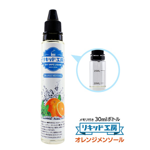 電子タバコ リキッド リキッド工房 オレンジメンソール 30ml 最高品質の天然素材 国産 VAPE