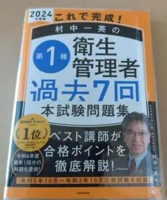 これで完成! 村中一英の第1種衛生管理者 過去7回本試験問題集 2024年度版