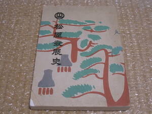 松屋 発展史 非売品◆百貨店 デパート 老舗 呉服店 社史 記念誌 会社史 東京 銀座 浅草 横浜 郷土史 松屋百貨店 歴史 写真 記録 資料