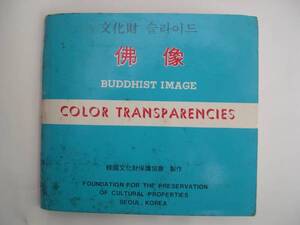 【韓国・スライド】『文化財 佛像BUDDHIST IMAGE』/韓国文化財保護協会