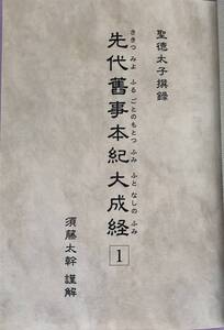 セット全9巻　聖徳太子撰録　先代舊事本紀大成経（せんだいくじほんぎたいせいきょう）　著者（解読）須藤太幹　（株）たにぐち書店刊