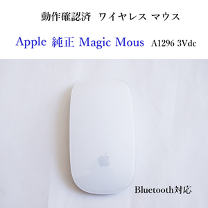 ★動作確認済 アップル 純正 マジックマウス A1296 3Vdc ワイヤレス マウス 無線 ブルートゥース Apple Magic Mous #4227