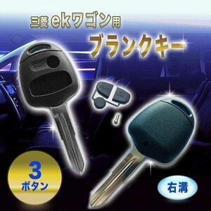 ★送料無料 三菱 ekワゴン ブランクキー 表面 3ボタン 右溝 キー 予備 車