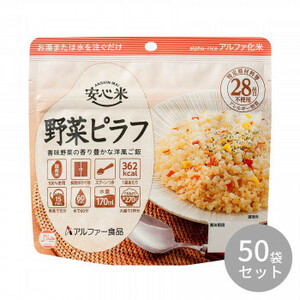 アルファー食品 安心米 野菜ピラフ 100g ×50袋 11421670 /a
