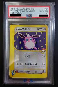 アカネのプクリン　PSA10　ポケモンカード　VSシリーズ　草雷ハーフデッキ #015　WHITNEY