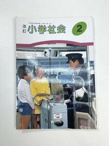 小学校 教科書　改訂　小学社会　2　平成2年発行【H99261】