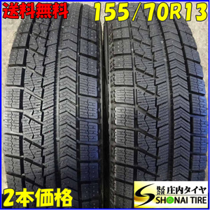 冬2本SET 会社宛 送料無料 155/70R13 75Q ブリヂストン ブリザック VRX 2021年製 バリ溝 ピクシス エポック バモス ホビオ ミニカ NO,Z4779