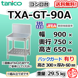 TXA-GT-90A タニコー ステンレス コンロ台 幅900奥750高650+BG300mm