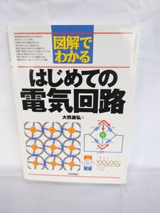 図解でわかるはじめての電気回路 大熊康弘／著 技術評論社