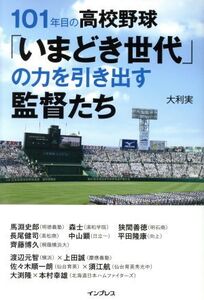 101年目の高校野球「いまどき世代」の力を引き出す監督たち/大利実(著者)