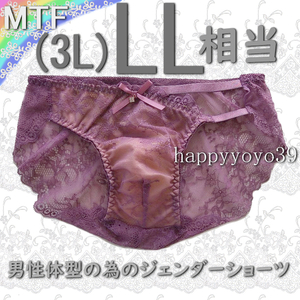 新品LL(3L)アンティックローズ花柄レース片脇ゴム 男性体型 ジェンダー MTFショーツ LGBT トランスジェンダー トランス女性 男性 パンティ