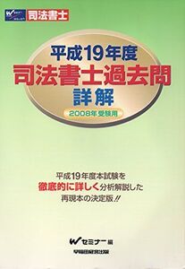 [A12330345]司法書士過去問詳解 平成19年度: 2008年受験用