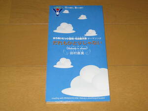 レアCD 非売品CD だれもひとりじゃない (Nobody is alone) 田村直美 ゆうあいピック愛知・名古屋大会テーマソング カラオケ付き