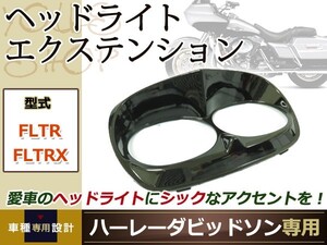 ハーレー FLTR FLTRX ヘッドライト エクステンション 1998-2013