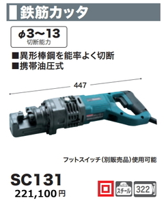 マキタ 鉄筋カッタ SC131 3-13mm 新品
