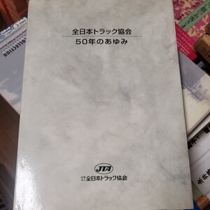 トラック輸送50年のあゆみ　社団法人全日本トラック協会