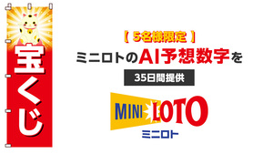 【５名様限定】ミニロトのAI予想数字を３５日間提供します