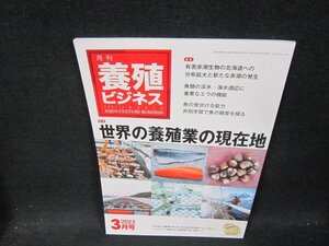 月刊養殖ビジネス2023年3月号　世界の養殖業の現在地/VEY