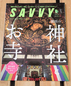 【SAVVY】関西の神社お寺★雑誌★送料無料【中古美品】