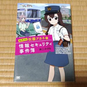 こうしす!社内SE 祝園アカネの情報セキュリティ事件簿