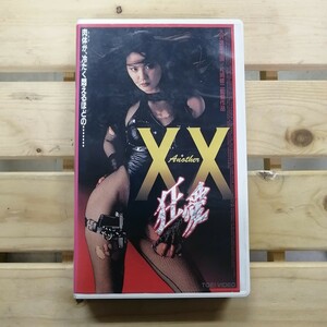 ダブルエックス XX 狂愛 大沢逸美 VHS 映像確認済