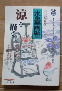 #●[季刊　水墨画塾]2001/夏号●「涼を描く」●誠文堂新光社:刊●