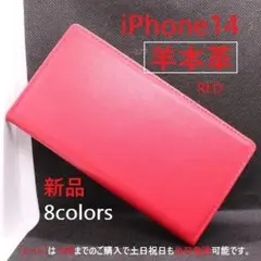 即日新品■iPhone14/iPhone 14用《高級羊本革》手帳型ケース赤22