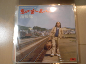 即決 EP レコード 海援隊 武田鉄矢 中牟田俊男 千葉和臣 思えば遠くへ来たもんだ EP8枚まで送料ゆうメール140円