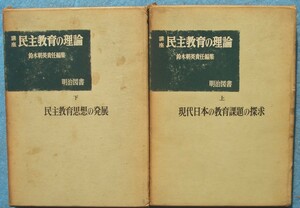 □講座 民主教育の理論 上下2冊 鈴木朝英責任編集 明治図書 現代日本の教育課題の探求・民主教育思想の発展