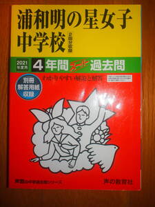 浦和明の星女子中学校 2021年度用 4年間スーパー過去問 (声教の中学過去問シリーズ)