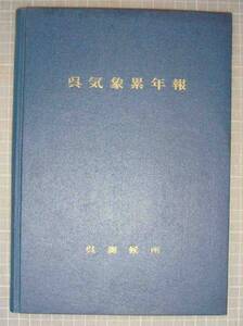 呉気象累年報◆呉測候所、昭和37年/u279