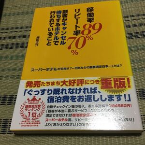 稼働率89%リピート率70%顧客がキャンセル待ちするホテルで行われていること …