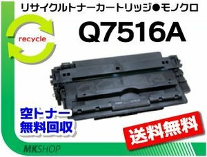 送料無料 5200/ 5200n対応 リサイクルトナーカートリッジ Q7516A 再生品