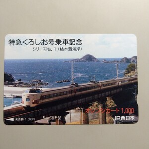 使用済 JR西日本 オレンジカード 特急くろしお乗車記念 枯木灘海岸 381系