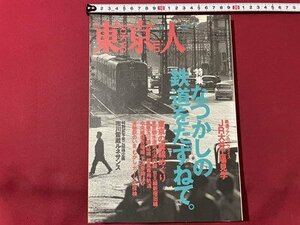 ｓ◎◎　平成11年 9月号　東京人　特集・なつかしの鉄道をたずねて。　書籍　雑誌　　/　K19上