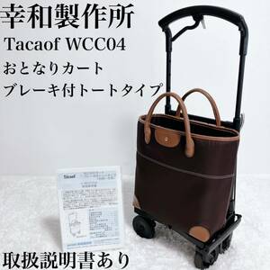 【取説】幸和製作所 TacaoF WCC04 おとなりカート ブレーキ付トートキャリーバッグ タカオエフ