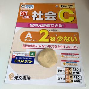 Y26.272 社会C 光文書院 ドリル 計算 小6年 上 受験 テスト プリント 予習 復習 国語 算数 理科 社会 英語 家庭科 教材 家庭学習