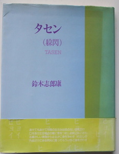 鈴木志郎康　詩集　『タセン（躱閃）』書肆山田　初版