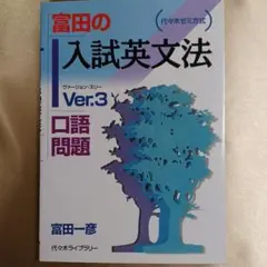 富田の入試英文法 : 代々木ゼミ方式 ver.3 (口語問題)