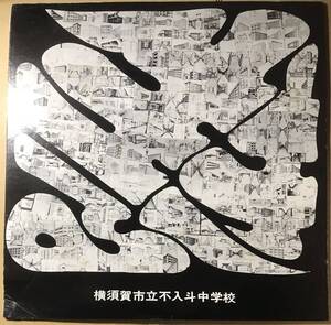 1985年 横須賀市立不入斗中学校 WE ARE THE WORLD収録