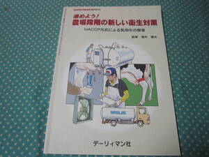 進めよう！農業段階の新しい衛生対策　HACCP方式による乳用牛の管理　農業　酪農家　他