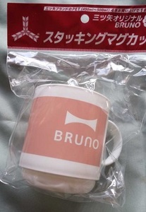 BRUNO スタッキングマグカップ 非売品 コップ カップ キャンプ アウトドア 食器キッチン用品 小物 子供用コップ 食器　しょっき　こっぷ