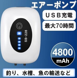 エアーポンプ 大容量 4800mAh電池内臓 USB充電 消音30db 携帯式 酸素提供ポンプ 連続70時間 三つ動作モード 持ち運び便利