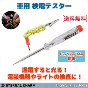 【全国一律送料無料】検電テスター 車用 ペン型 6V 12V 24V対応 発光タイプ 通電導通テスト チェッカー 配線処理 電装品検査に