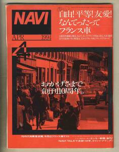 【c8614】94.4 月刊ナビNAVI／なんてったってフランス車、ポルシェ911カレラ、オペルカリブラ/ベクトラ、日産サニー、… 